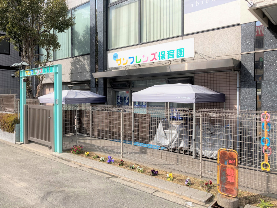 東三国サンフレンズ保育園の写真